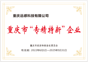 重庆专精特新企业证书