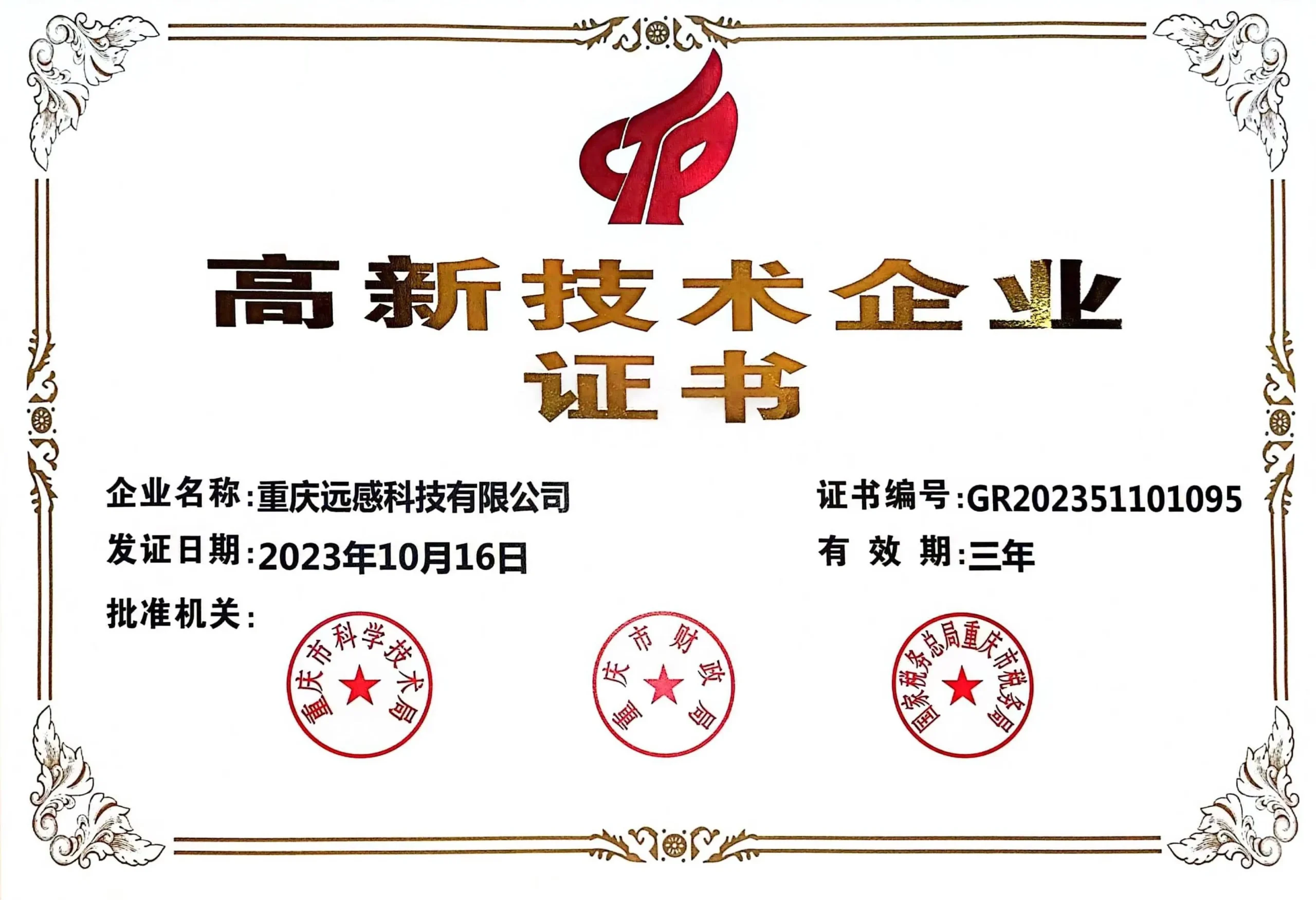 高新技术企业证书