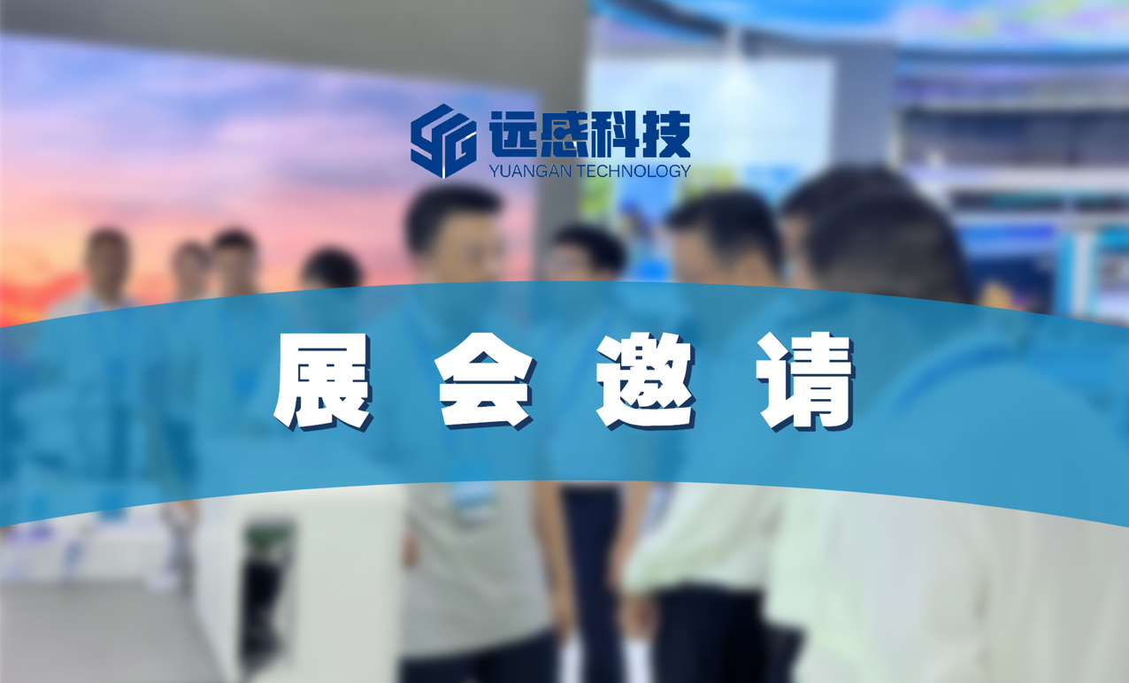 远感科技展会邀请