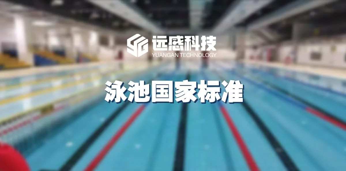 远感科技 - 泳池国家标准解读（水质监测与消毒规范主题图）