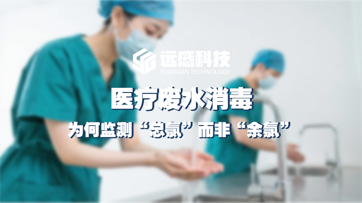 远感科技_医疗废水消毒为何监测“总氯”而非“余氯”