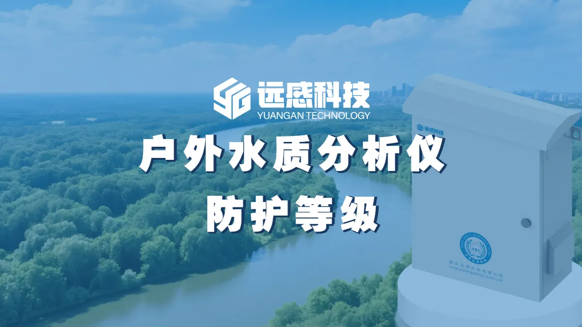 远感科技_户外水质分析仪的防护等级，真的是越高越好吗？