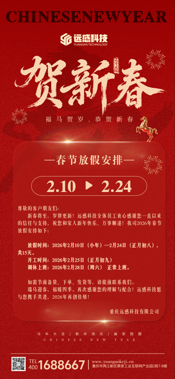 2026远感科技春节放假安排